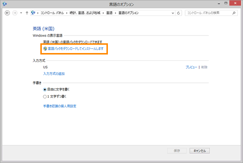 言語パックをインストールして Windows の表示言語を変更する方法 Windows 8 1 サポート Dynabook ダイナブック公式