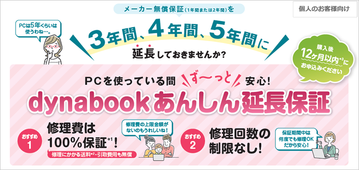 dynabook あんしん延長保証バナー