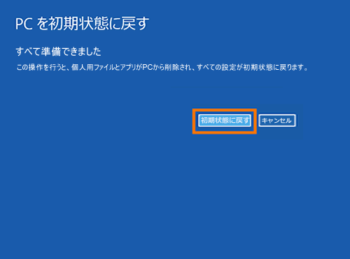 ハードディスクドライブからパソコンを購入時の状態に戻す方法