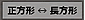 正方形⇔長方形