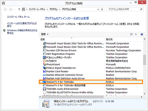 StationTV X for TOSHIBA」アンインストール(削除)する方法＜Windows