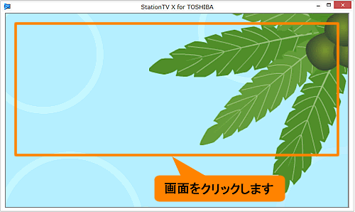 Stationtv X For Toshiba 見ている番組を録画する方法 マウス操作 Windows 8 1 サポート Dynabook ダイナブック公式