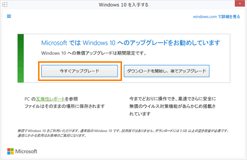 Windows 8.1からWindows 10にアップグレードする方法｜サポート 