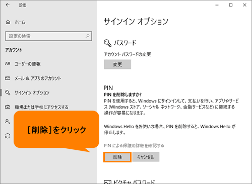 暗証番号(PIN)を削除する方法＜Windows 10＞｜サポート｜dynabook 