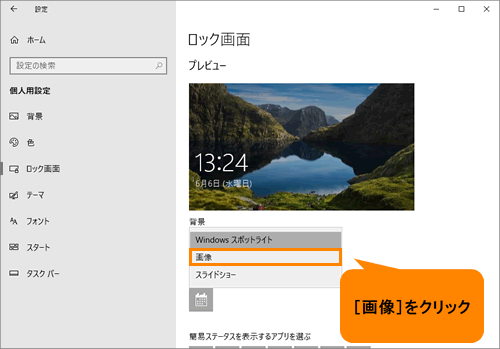 ロック画面の背景をお好みの画像に変更する方法 Windows 10