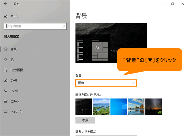 デスクトップの背景をカラー(無地)に変更する方法＜Windows 10 