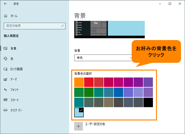 デスクトップの背景をカラー(無地)に変更する方法＜Windows 10 