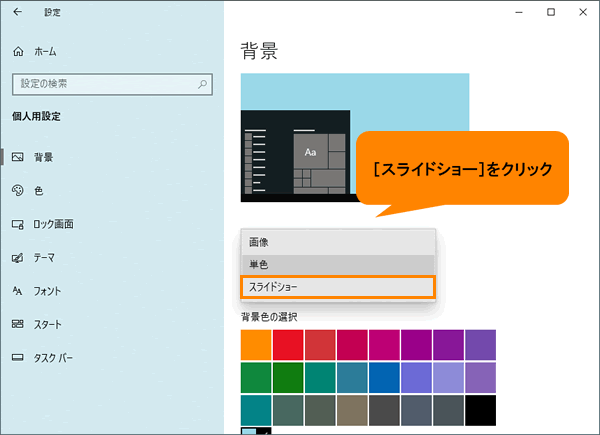 デスクトップの背景をスライドショーに変更する方法＜Windows 10 