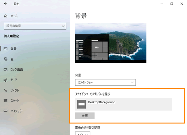 デスクトップの背景をスライドショーに変更する方法 Windows 10