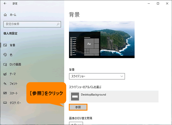 デスクトップの背景をスライドショーに変更する方法 Windows 10