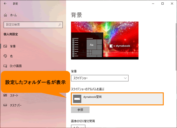 デスクトップの背景をスライドショーに変更する方法 Windows 10 動画手順付き サポート Dynabook ダイナブック公式