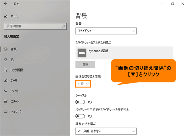 デスクトップの背景をスライドショーに変更する方法 Windows 10 動画手順付き サポート Dynabook ダイナブック公式