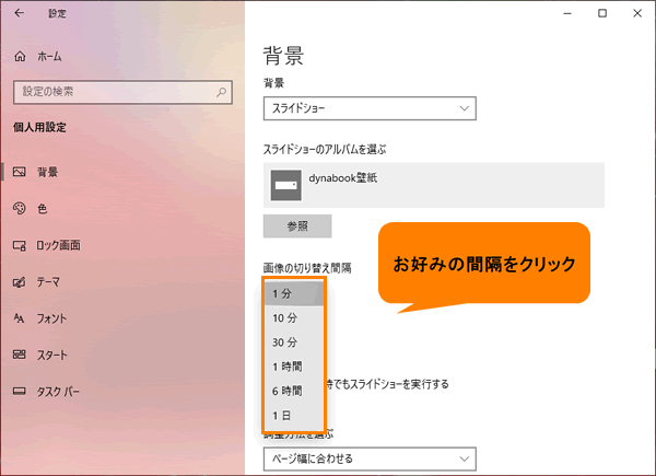 デスクトップの背景をスライドショーに変更する方法 Windows 10 動画手順付き サポート Dynabook ダイナブック公式