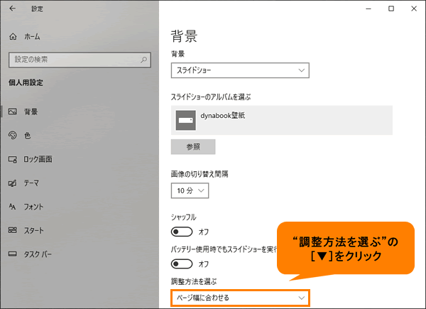 デスクトップの背景をスライドショーに変更する方法＜Windows 10 