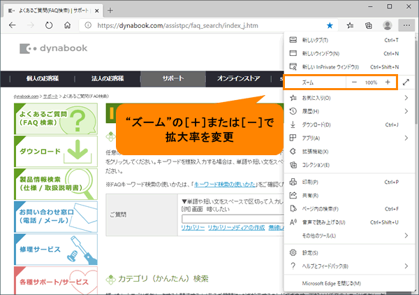 Microsoft Edge Webページの表示を拡大 縮小する方法 動画手順付き サポート Dynabook ダイナブック公式