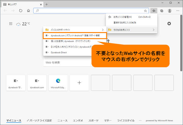 Microsoft Edge お気に入りから不要となったwebサイトを削除する方法 動画手順付き サポート Dynabook ダイナブック公式