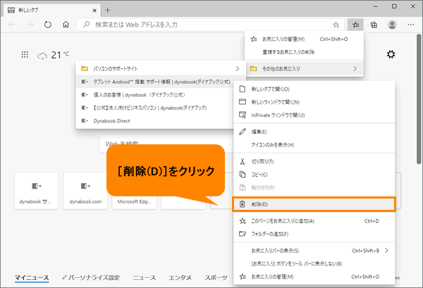 Microsoft Edge お気に入りから不要となったwebサイトを削除する方法 動画手順付き サポート Dynabook ダイナブック公式