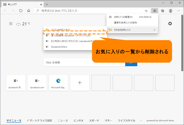 Microsoft Edge お気に入りから不要となったwebサイトを削除する方法 動画手順付き サポート Dynabook ダイナブック公式