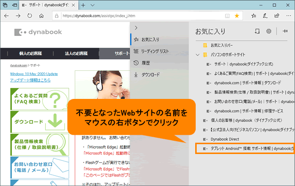 Microsoft Edge お気に入りから不要となったwebサイトを削除する方法 動画手順付き サポート Dynabook ダイナブック公式