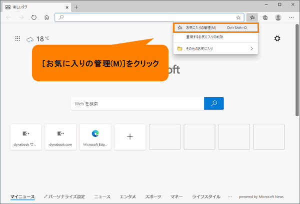 Microsoft Edge お気に入りにフォルダーを作成して整理する方法 動画手順付き サポート Dynabook ダイナブック公式