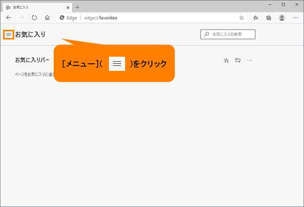 Microsoft Edge お気に入りにフォルダーを作成して整理する方法 動画手順付き サポート Dynabook ダイナブック公式