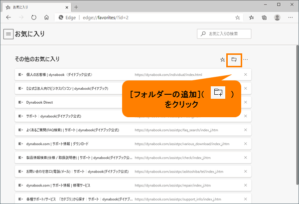 Microsoft Edge お気に入りにフォルダーを作成して整理する方法 動画手順付き サポート Dynabook ダイナブック公式