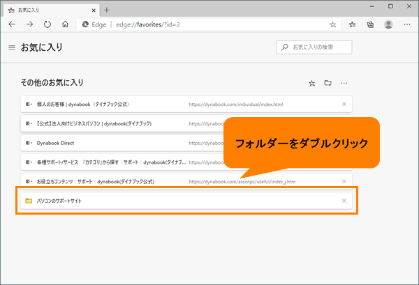 Microsoft Edge お気に入りにフォルダーを作成して整理する方法 動画手順付き サポート Dynabook ダイナブック公式