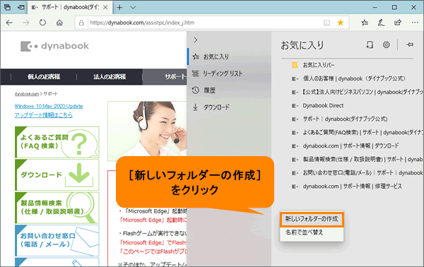 Microsoft Edge お気に入りにフォルダーを作成して整理する方法 動画手順付き サポート Dynabook ダイナブック公式