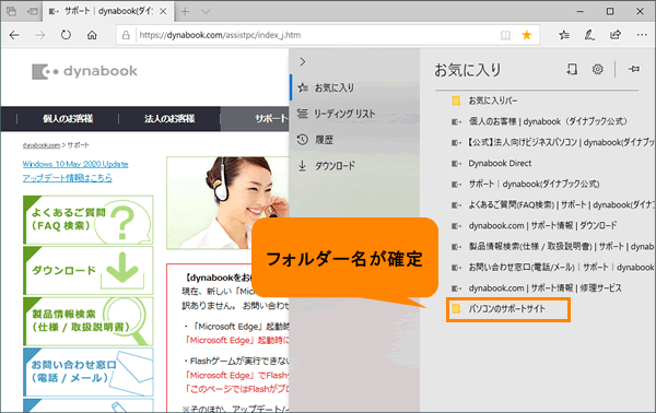 Microsoft Edge お気に入りにフォルダーを作成して整理する方法 動画手順付き サポート Dynabook ダイナブック公式
