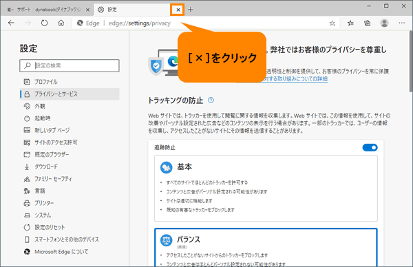 Microsoft Edge ブラウザーを閉じるときに 常に閲覧データ 閲覧 の履歴 クッキー キャッシュなど を消去する方法 サポート Dynabook ダイナブック公式