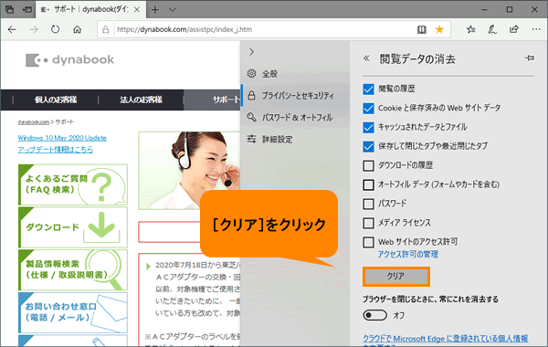 Microsoft Edge 閲覧データ 閲覧の履歴 クッキー キャッシュ ダウンロードの履歴 フォーム パスワードなど を削除する方法 動画手順付き サポート Dynabook ダイナブック公式