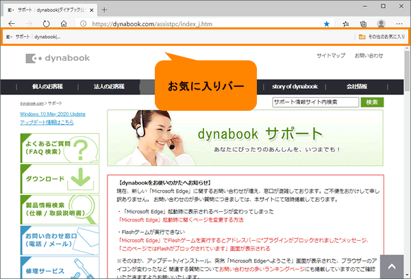 Microsoft Edge よくアクセスするwebサイトをお気に入りバーに追加する方法 動画手順付き サポート Dynabook ダイナブック公式 Microsoft Edge よくアクセスするwebサイトをお気に入りバーに追加する方法 動画手順付き サポート Dynabook ダイナブック公式