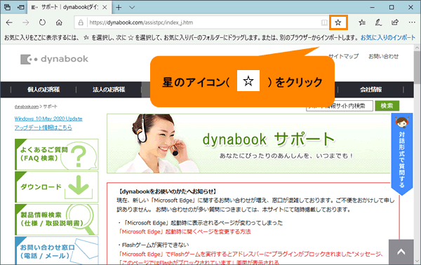 Microsoft Edge よくアクセスするwebサイトをお気に入りバーに追加する方法 動画手順付き サポート Dynabook ダイナブック公式