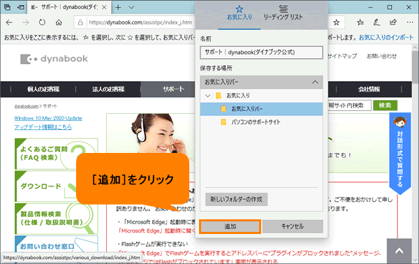 Microsoft Edge よくアクセスするwebサイトをお気に入りバーに追加する方法 動画手順付き サポート Dynabook ダイナブック公式