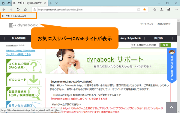 Microsoft Edge よくアクセスするwebサイトをお気に入りバーに追加する方法 動画手順付き サポート Dynabook ダイナブック公式