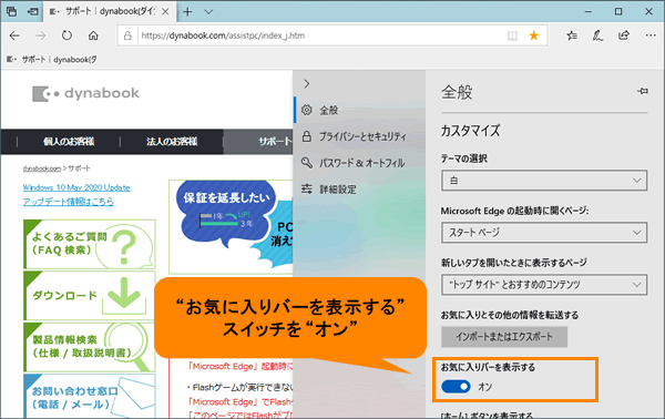Microsoft Edge お気に入りバーを表示する方法 動画手順付き サポート Dynabook ダイナブック公式