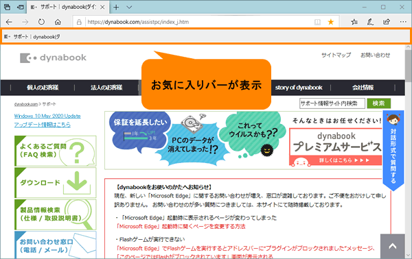 Microsoft Edge お気に入りバーを表示する方法 動画手順付き サポート Dynabook ダイナブック公式