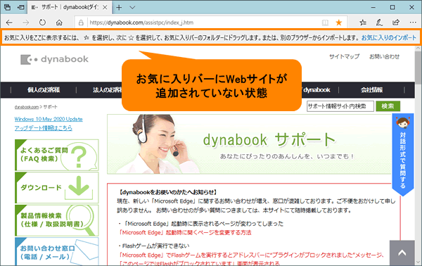 Microsoft Edge お気に入りバーを表示する方法 動画手順付き サポート Dynabook ダイナブック公式