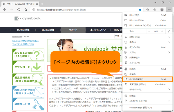 Microsoft Edge 閲覧しているwebページ内をキーワード検索する方法 動画手順付き サポート Dynabook ダイナブック公式