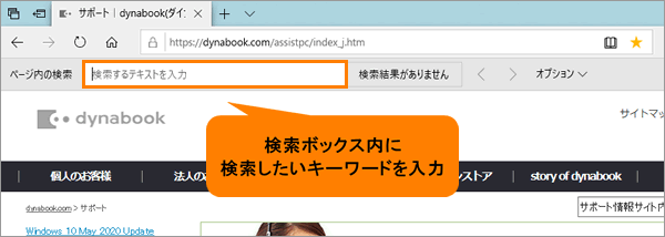 Microsoft Edge 閲覧しているwebページ内をキーワード検索する方法 動画手順付き サポート Dynabook ダイナブック公式