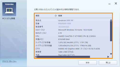 東芝PCシステム情報」使用しているパソコンの機種名やOSなど基本情報を 