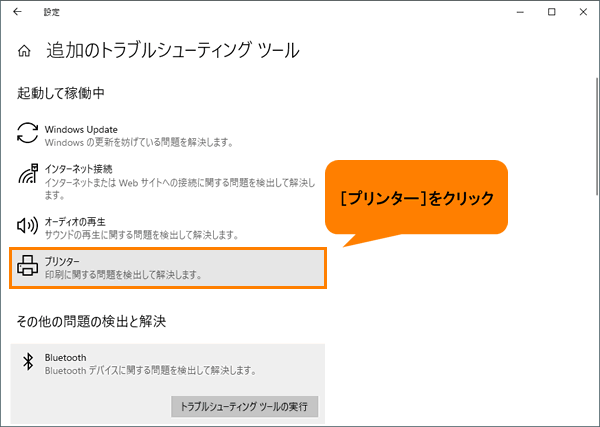 トラブルシューティングツールを使用して印刷に関する問題を解決する方法 Windows 10 サポート Dynabook ダイナブック公式