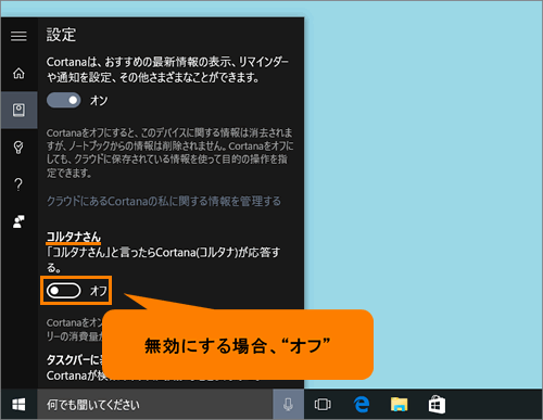 Cortana コルタナ コルタナさん と言ったら応答する設定を有効 無効にする方法 Windows 10 サポート Dynabook ダイナブック公式