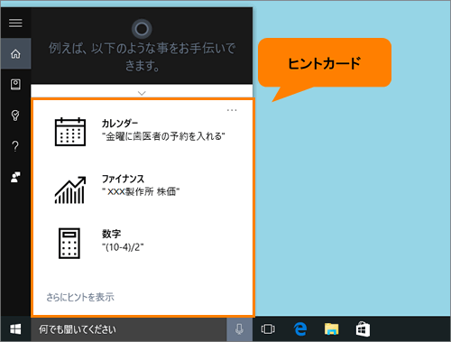 Cortana コルタナ ヒントカードを有効 無効にする方法 Windows 10 サポート Dynabook ダイナブック公式