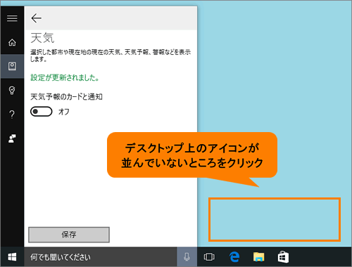 Cortana コルタナ 天気予報のカードと通知を有効 無効にする方法 Windows 10 サポート Dynabook ダイナブック公式