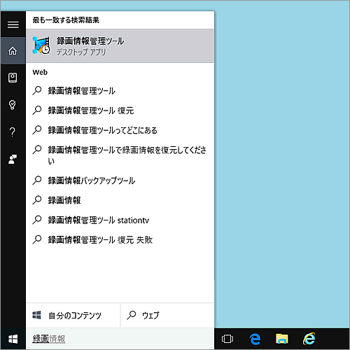 Stationtv X For Toshiba 録画情報管理ツール から録画データを復元する方法 Windows 10 サポート Dynabook ダイナブック公式