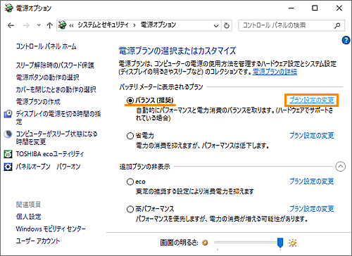 電源プランの設定を変更する方法 Windows 10 サポート Dynabook ダイナブック公式