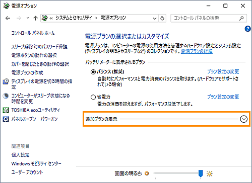 電源プランの設定を変更する方法 Windows 10 サポート Dynabook ダイナブック公式