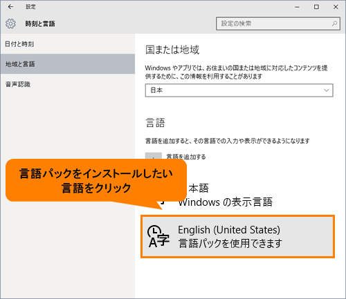 言語パックをインストールして Windowsの表示言語を変更する方法 Windows 10 サポート Dynabook ダイナブック公式