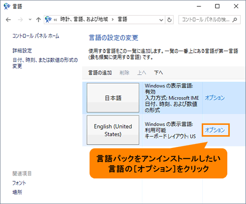 言語パックをアンインストールする方法 Windows 10 サポート Dynabook ダイナブック公式